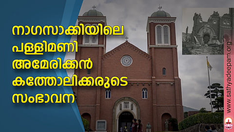 നാഗസാക്കിയിലെ പള്ളിമണി അമേരിക്കന് കത്തോലിക്കരുടെ സംഭാവന