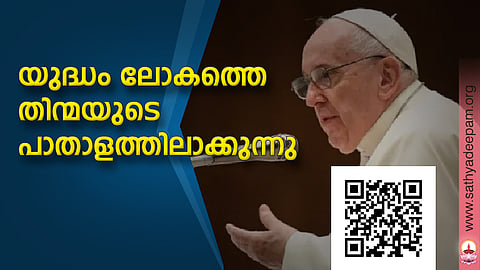 യുദ്ധം ലോകത്തെ തിന്മയുടെ പാതാളത്തിലാക്കുന്നു