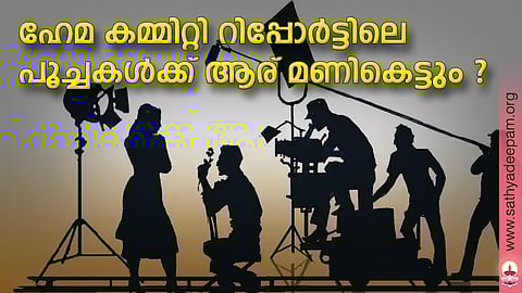 ഹേമ കമ്മിറ്റി റിപ്പോര്ട്ടിലെ പൂച്ചകള്ക്ക് ആര് മണികെട്ടും ?