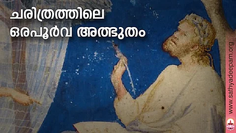 ചരിത്രത്തിലെ ഒരപൂര്വ അത്ഭുതം