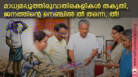 മാധ്യമപ്പൂത്തിരുവാതിരകളികള് തകൃതി, ജനത്തിന്റെ നെഞ്ചില് തീ തന്നെ, തീ!