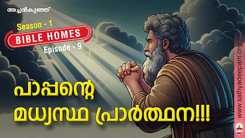 പാപ്പന്റെ മധ്യസ്ഥ പ്രാര്ത്ഥന!!!