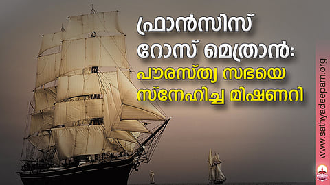 ഫ്രാന്സിസ് റോസ് മെത്രാന്: പൗരസ്ത്യ സഭയെ  സ്നേഹിച്ച മിഷണറി
