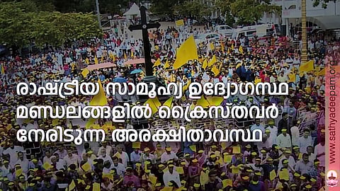 രാഷ്ട്രീയ സാമൂഹ്യ ഉദ്യോഗസ്ഥ മണ്ഡലങ്ങളില് ക്രൈസ്തവര് നേരിടുന്ന അരക്ഷിതാവസ്ഥ