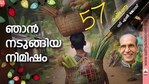 ഞാന് നടുങ്ങിയ നിമിഷം