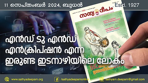 എന്ഡ് ടു എന്ഡ് എന്ക്രിപ്ഷന് എന്ന ഇരുണ്ട ഇടനാഴിയിലെ ലോകം