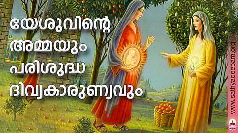 യേശുവിന്റെ അമ്മയും പരിശുദ്ധ ദിവ്യകാരുണ്യവും