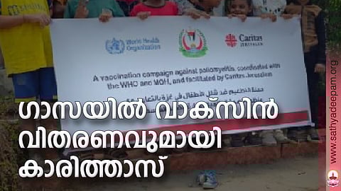 ഗാസയില് വാക്സിന് വിതരണവുമായി കാരിത്താസ്