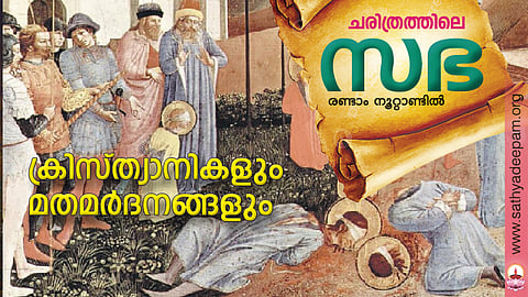 ക്രിസ്ത്യാനികളും മതമര്ദനങ്ങളും