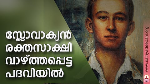 സ്ലോവാക്യന് രക്തസാക്ഷി വാഴ്ത്തപ്പെട്ട പദവിയില്