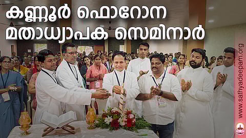 കണ്ണൂർ സെൻ്റ് മൈക്കിൾസ് ആംഗ്ലോ ഹയർ സെക്കൻഡറി സ്കൂൾ ഓഡിറ്റോറിയത്തിൽ വെച്ച് നടന്ന ഫൊറോന മതാധ്യാപക സെമിനാർ ഫൊറോന വികാരി റവ.ഡോ. ജോയ് പൈനാടത്ത് തിരി തെളിച്ച് ഉത്ഘാടനം ചെയ്യുന്നു. ഫാ. ബിന്നി മേരിദാസ്, ഫൊറോന ഡയറക്ടർ ഫാ. മാർട്ടിൻ രായപ്പൻ , ഫൊറോന സെക്രട്ടറി രതീഷ് ആൻ്റണി, ഫാ. എബിൻ എന്നിവർ സമീപം