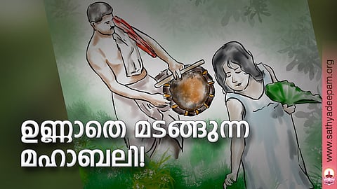ഉണ്ണാതെ മടങ്ങുന്ന മഹാബലി!