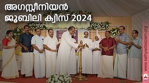 അഗസ്റ്റീനിയന് ജൂബിലി ക്വിസ് 2024
