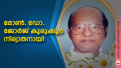 മോണ്. ഡോ. ജോര്ജ് കുരുക്കൂര് നിര്യാതനായി