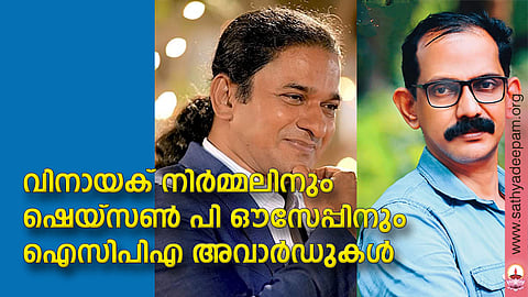 വിനായക് നിര്മ്മലിനും ഷെയ്സണ് പി ഔസേപ്പിനും ഐസിപിഎ അവാര്ഡുകള്