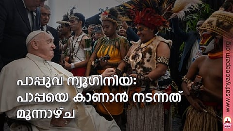 പാപ്പുവ ന്യൂഗിനിയ: പാപ്പയെ കാണാന് നടന്നത് മൂന്നാഴ്ച