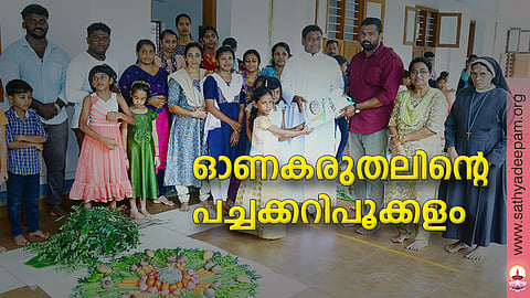 ഓണകരുതലിന്റെ പച്ചക്കറിപൂക്കളം