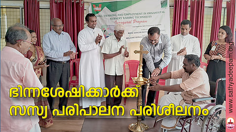 ഭിന്നശേഷിക്കാര്ക്കായി സംഘടിപ്പിച്ച സസ്യ പരിപാലന പരിശീലനം മാര്ട്ടിന് ജേക്കബ് ഉദ്ഘാടനം ചെയ്യുന്നു. സെലിന് പോള്, തോമസ് കടവന്, ഫാ. സിബിന് മനയംപിള്ളി, ജോസഫ് തെക്കേക്കര, ഫാ. ജോസ് കൊളുത്തുവെള്ളില് , സ്മിത നിഷിന് എന്നിവര് സമീപം.