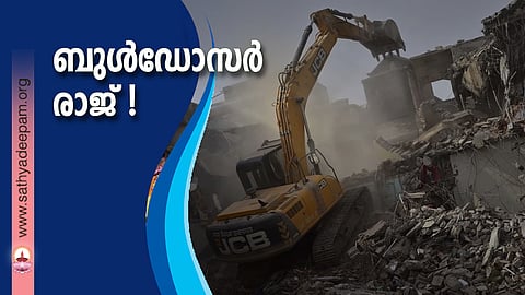 ബുള്ഡോസര് രാജ് !