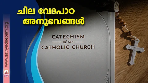 ചില വേദപാഠ അനുഭവങ്ങള്