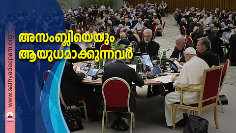 അസംബ്ലിയെയും ആയുധമാക്കുന്നവര്