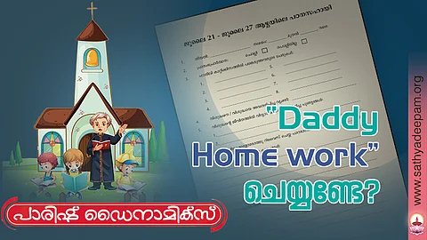 'Daddy Home Work' ചെയ്യണ്ടേ?