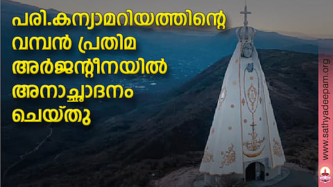 പരി. കന്യാമറിയത്തിന്റെ വമ്പന് പ്രതിമ അര്ജന്റീനയില് അനാച്ഛാദനം ചെയ്തു