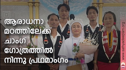 ആരാധനാമഠത്തിലേക്ക് ചാംഗ് ഗോത്രത്തില് നിന്നു പ്രഥമാംഗം