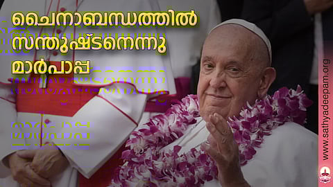 ചൈനാബന്ധത്തില് സന്തുഷ്ടനെന്നു മാര്പാപ്പ