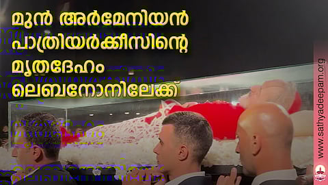 മുന് അര്മേനിയന് പാത്രിയര്ക്കീസിന്റെ മൃതദേഹം ലെബനോനിലേക്ക്