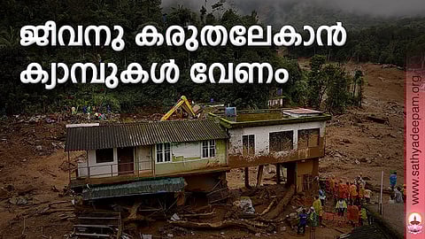 ജീവനു കരുതലേകാന് ക്യാമ്പുകള് വേണം