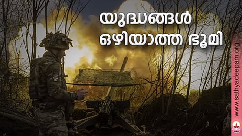 യുദ്ധങ്ങള് ഒഴിയാത്ത ഭൂമി