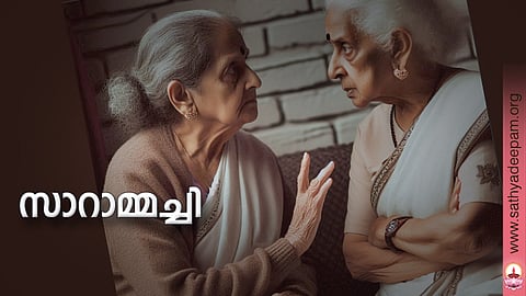 സാറാമ്മച്ചി