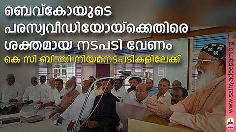 ബെവ്കോയുടെ പരസ്യവീഡിയോയ്ക്കെതിരെ ശക്തമായ നടപടി വേണം