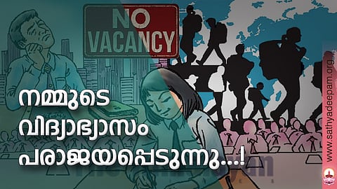 നമ്മുടെ വിദ്യാഭ്യാസം പരാജയപ്പെടുന്നു...!
