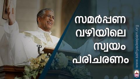 സമര്പ്പണ വഴിയിലെ സ്വയം പരിചരണം
