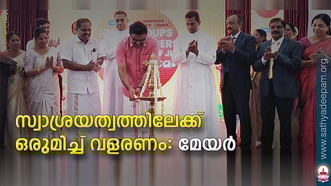 സഹൃദയ സ്വയം സഹായ സംഘം അനിമേറ്റര്മാരുടെ ഓണസംഗമം കൊച്ചി മേയര് അഡ്വ. എം. അനില്കുമാര് ഉദ്ഘാടനം ചെയ്യുന്നു. സുനില് സെബാസ്റ്റ്യന്, സക്കീര് തമ്മനം, ഫാ.വര്ഗീസ് പൊട്ടയ്ക്കല് , ഫാ. ജോസ് കൊളുത്തുവെള്ളില്, രണ്ജി അലക്സ് , ടി.എസ്.മോഹന്ദാസ്, സ്നേഹ എം.നായര് തുടങ്ങിയവര് സമീപം.