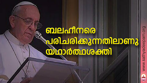 ബലഹീനരെ പരിചരിക്കുന്നതിലാണു യഥാര്ത്ഥശക്തി