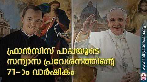 ഫ്രാന്സിസ് പാപ്പയുടെ സന്യാസ പ്രവേശനത്തിന്റെ 71-ാം വാര്ഷികം