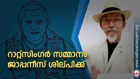 റാറ്റ്സിംഗര് സമ്മാനം ജാപ്പനീസ് ശില്പിക്ക്