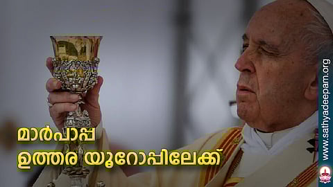 മാര്പാപ്പ ഉത്തര യൂറോപ്പിലേക്ക്