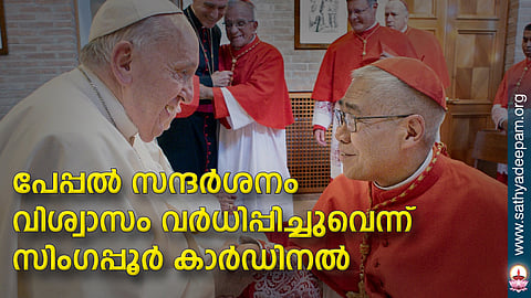 പേപ്പല് സന്ദര്ശനം വിശ്വാസം വര്ധിപ്പിച്ചുവെന്ന് സിംഗപ്പൂര് കാര്ഡിനല്