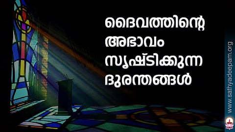 ദൈവത്തിന്റെ അഭാവം സൃഷ്ടിക്കുന്ന ദുരന്തങ്ങള്