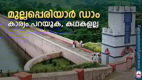 മുല്ലപ്പെരിയാര് ഡാം: കാര്യം പറയുക, കഥകളല്ല