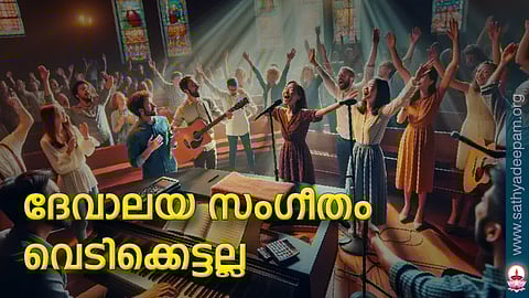 ദേവാലയ സംഗീതം വെടിക്കെട്ടല്ല