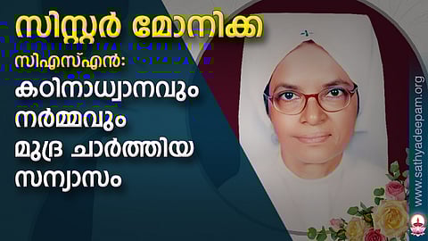 സിസ്റ്റർ മോനിക്ക സിഎസ്എൻ: കഠിനാധ്വാനവും നർമ്മവും മുദ്ര ചാർത്തിയ സന്യാസം