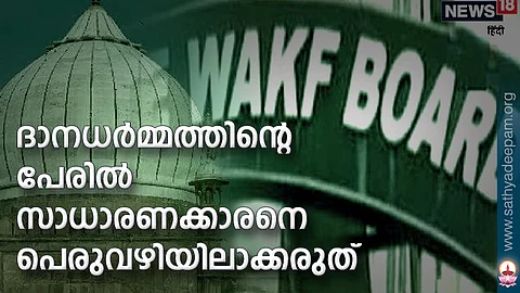 ദാനധര്മ്മത്തിന്റെ പേരില് സാധാരണക്കാരനെ പെരുവഴിയിലാക്കരുത്