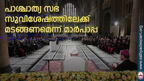 പാശ്ചാത്യ സഭ സുവിശേഷത്തിലേക്ക് മടങ്ങണമെന്ന് മാര്പാപ്പ