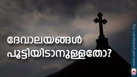 ദേവാലയങ്ങള് പൂട്ടിയിടാനുള്ളതോ?