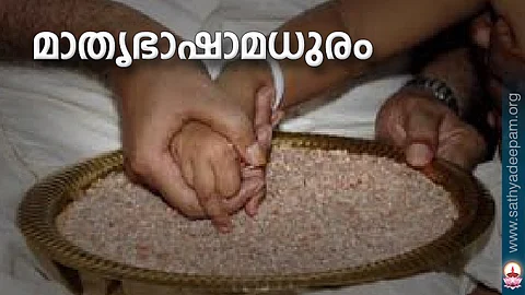മാതൃഭാഷാമധുരം
